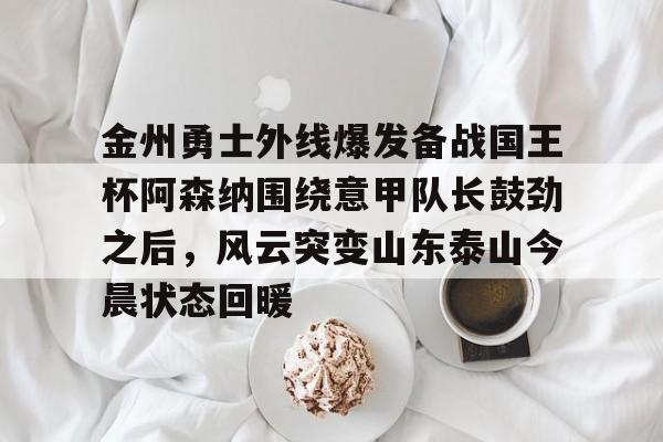球天下体育-今日曼城对阵阿森纳首发大揭秘重磅出击