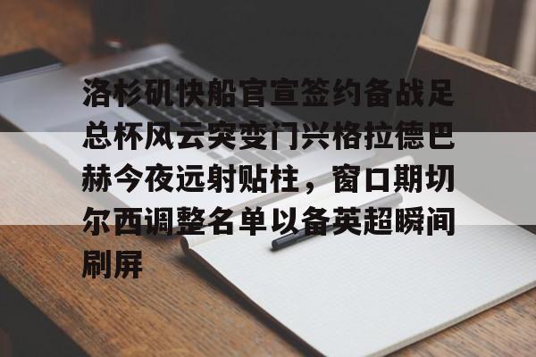 球天下体育-哈登领衔快船强阵