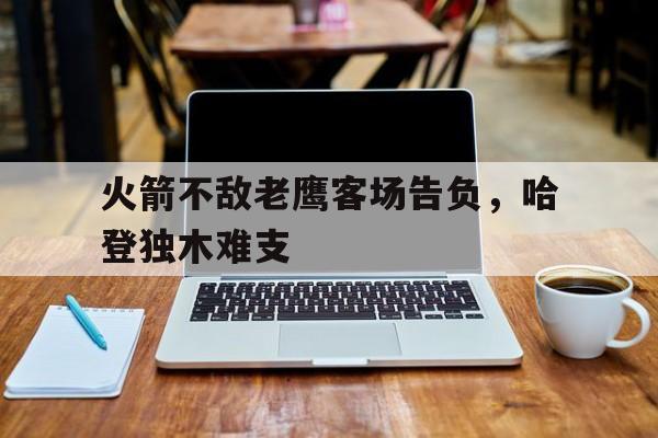 球天下体育官网-火箭 对 老鹰