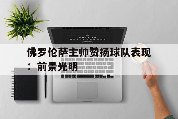 球天下官网-佛罗伦萨俱乐部知名球星