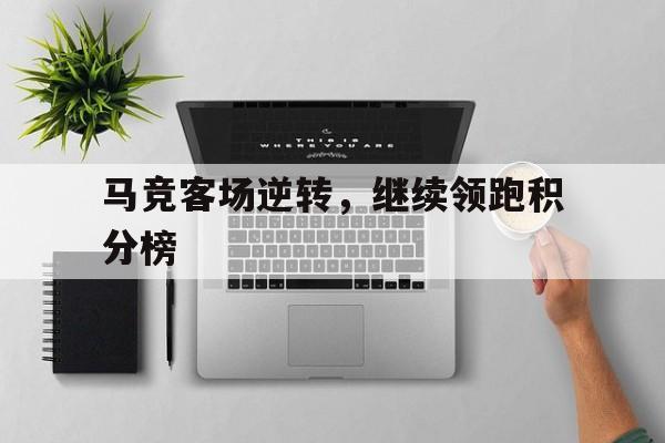 球天下官网-马竞技近期战绩