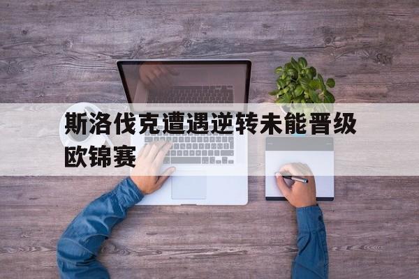 球天下体育官网-斯洛伐克遭遇逆转未能晋级欧锦赛冠军
