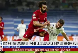 皇马主场惜败巴萨挺进淘汰赛视频