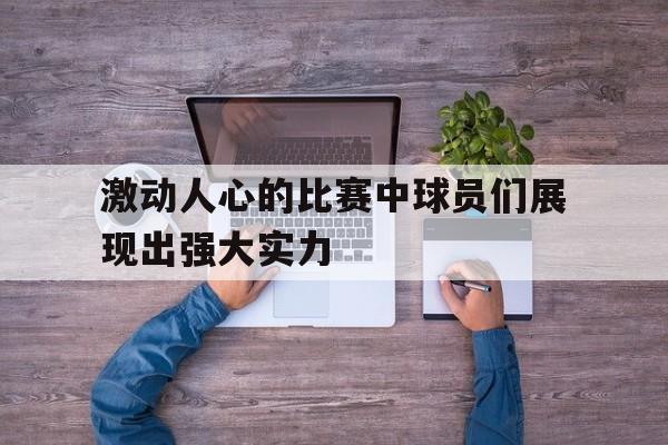 激动人心的球赛作文