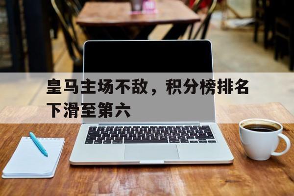 球天下体育官网-皇马联赛最高积分